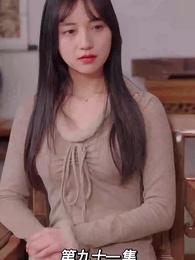 第91集 - 我的前妻是大佬