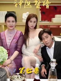 花都神醫贅婿 - Episode 7