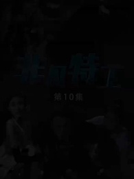 第10集 - 非凡特工