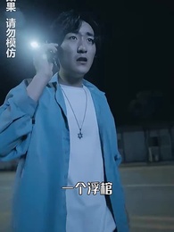 第53集 - 午夜驚悚遊戲