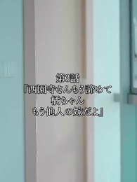 第3話 - 西園寺さん、もう諦めてください。橘ちゃんはもう他人の嫁です