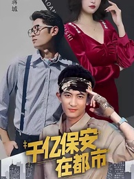 第46集 - 千億保安在都市