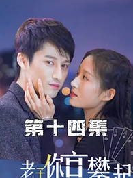 第14集 - 攤牌了,老子你高攀不起