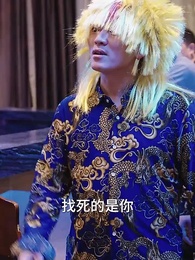 貶值讓我成財神 - Episode 74