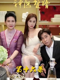 第16集 - 花都神醫贅婿