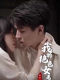 第44集 - 我的絕色女老板