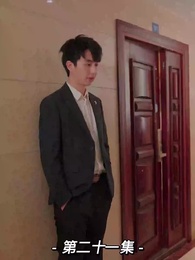 第21集 - 我的前妻是大佬