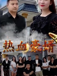 熱血豪婿 - Episode 47