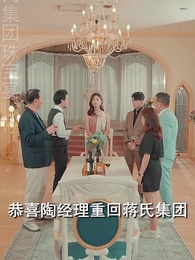 第44集 - 閃婚女千金,相親走錯桌