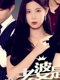 第1集 - 我的老婆是大佬