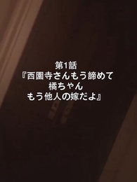 第1話 - 西園寺さん、もう諦めてください。橘ちゃんはもう他人の嫁です