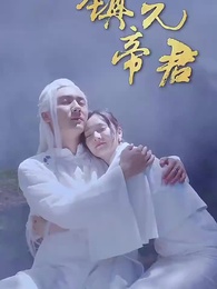 鎮元帝君 - Episode 84