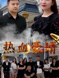 熱血豪婿 - Episode 12