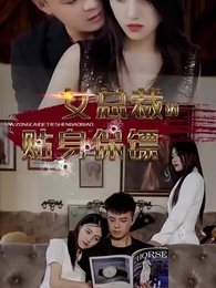女總裁的貼身保鏢 - Episode 52