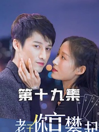 攤牌了，老子你高攀不起 - Episode 19