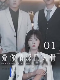 第1集 - 愛你情深已入骨