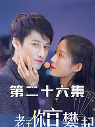 第26集 - 攤牌了，老子你高攀不起