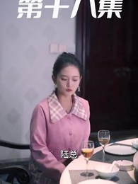 第18集 - 萌寶狂飆