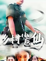鄉村小醫仙 - Episode 8