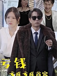 虧錢虧成世界首富 - Episode 1