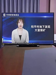 第76集 - 神豪重啟