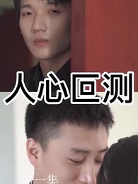 人心叵測 - Episode 1