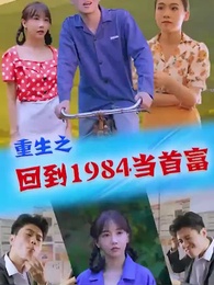 第92集 - 重生1984當首富