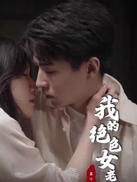 第14集 - 我的絕色女老板