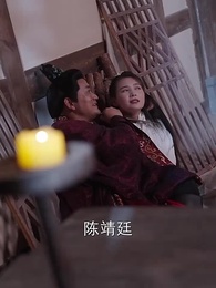 第101集 - 權寵悍妻