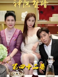 第42集 - 花都神醫贅婿