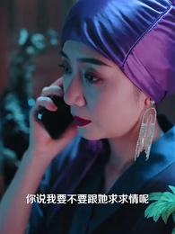 掉馬後，總裁傻妻颯爆了 - Episode 46