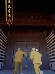 第1集 - 極品紈絝