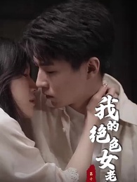 第11集 - 我的絕色女老板