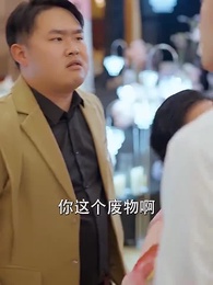 第8集 - 棄婚當日,我被首富千金逼婚