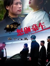 怒砸豪車 - Episode 18
