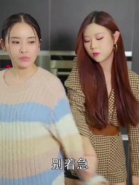 第19集 - 甜蜜小廚娘