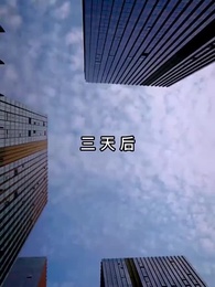 第46集 - 總裁的反擊