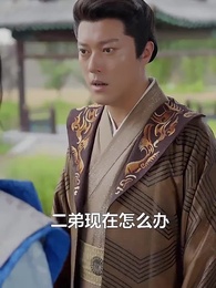 第57集 - 極品紈絝