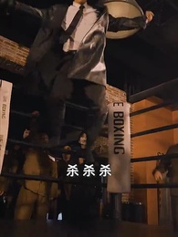 第2集 - 狂龍下山