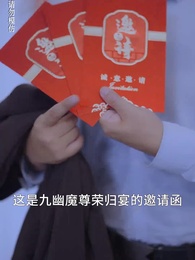 第21集 - 九幽魔尊