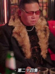 第24集 - 我的前妻是大佬