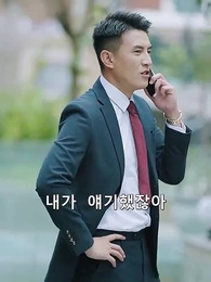 18화 - 사장님의 사랑, 그리고 전쟁