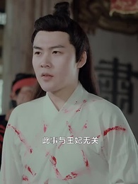 第44集 - 神醫毒妃不好惹