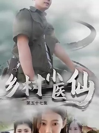 第57集 - 鄉村小醫仙