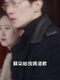 第8集 - 厲總離婚請別慫