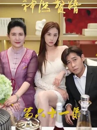 第61集 - 花都神醫贅婿