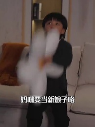 第88集 - 嬌妻歸來第二季