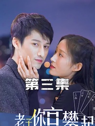 第3集 - 攤牌了,老子你高攀不起