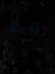 非凡特工 - Episode 6