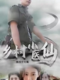 鄉村小醫仙 - Episode 47